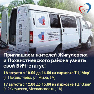 В регионе продолжает работать тест-мобиль Самарского областного клинического центра профилактики и борьбы со СПИД.