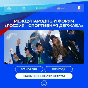 До окончания приема заявок в волонтерскую программу форума «Россия - спортивная держава» осталось меньше месяца