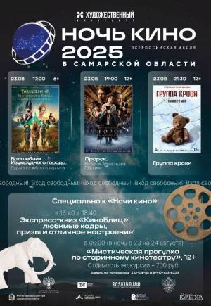 Цель Всероссийской акции «Ночи кино» - популяризация лучших фильмов отечественного кино, воспитание эстетических чувств подрастающего поколения, дальнейшее развитие российского кинематографа.