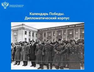 Календарь Победы. Дипломатический корпус.