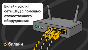 Переход на отечественное оборудование также позволил снизить вероятность обрывов даже при передаче больших объемов трафика.