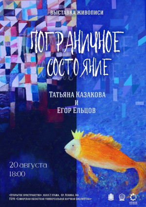 Выставка называется «Пограничное состояние» потому, что, оказавшись на ней, каждый волен самостоятельно решать, где проходят границы и как их определять.