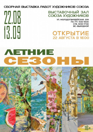 «Летние сезоны» - это путешествие по лету глазами художников и возможность увидеть, как преломляется красота мира через призму их таланта и чувств.