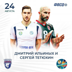 Гостями соревнований станут легенды отечественного волейбола, олимпийские чемпионы Лондона-2012 Сергей Тетюхин и Дмитрий Ильиных.