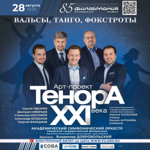 Арт-проект «Тенора XXI века».
