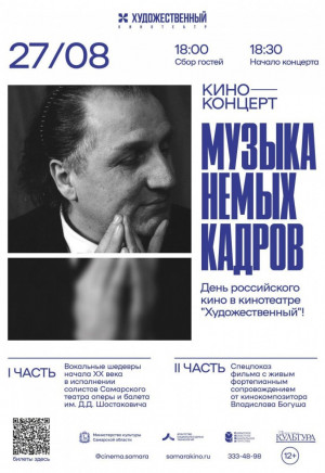 Самарцы  увидят уникальные кадры  синематографа эпохи модерна.