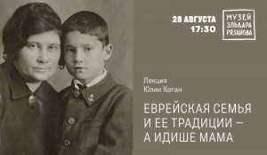 В Самаре в Музее Эльдара Рязанова пройдет лекция «Еврейская семья и ее традиции – А идише мама»