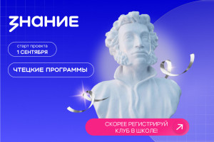 Обсуждение классики, современной прозы и поэзии: по всей стране откроются литературные клубы «Знания»