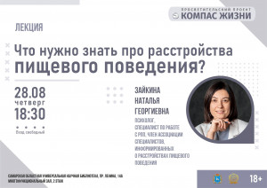 В СОУНБ пройдет открытая психологическая лекция о расстройствах пищевого поведения