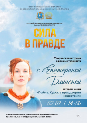 В СОУНБ пройдёт телемост с писательницей Екатериной Блынской