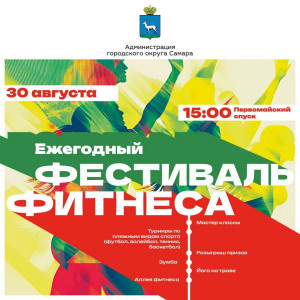 Он объединит 10 фитнес-клубов города, инструкторы которых проведут мастер-классы и открытые уроки. 