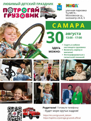 Федеральный проект «Потрогай грузовик» проведут в Самаре