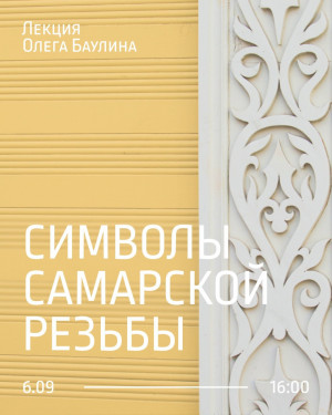 В Самаре состоится лекция «Символы самарской резьбы»