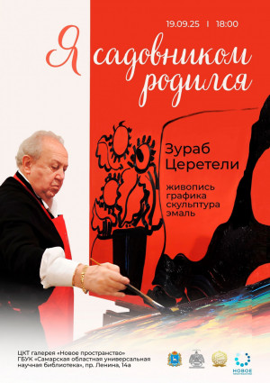 В Самаре пройдет открытие выставки произведений Зураба Церетели