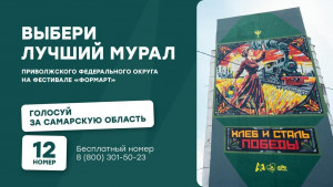 Самарскую область представляет мурал Кирилла Зырянова «Хлеб и сталь Победы», посвящённый трудовому подвигу жителей тыла в годы Великой Отечественной войны.