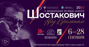 Программа фестиваля традиционно разнообразна: оперные и балетные постановки, симфонические, камерные и хоровые концерты, а также творческие встречи и научная конференция «Шостакович в зеркале культуры XXI века» с участием деятелей культуры России.