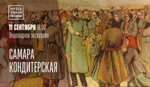 В Самаре состоится пешеходная экскурсия «Самара Кондитерская»