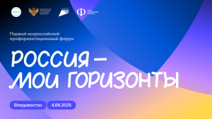 Старт профориентационного курса для 8,5 миллионов школьников дадут на Восточном экономическом форуме