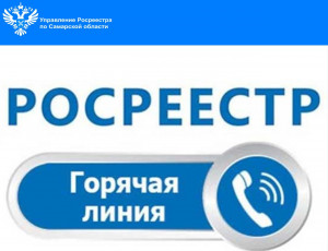 Самарский Росреестр провел горячую линию по вопросам неиспользования земельных участков
