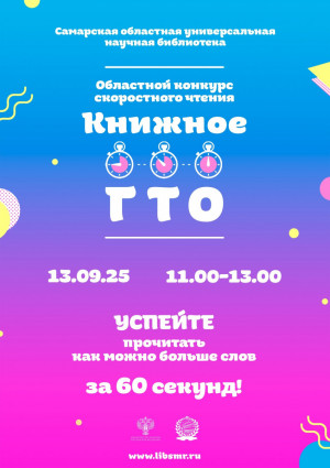 13 сентября в СОУНБ начнётся отборочный тур областного конкурса скоростного чтения «Книжное ГТО»