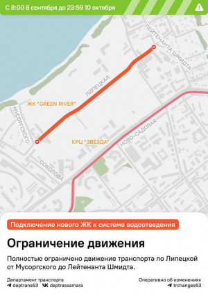 Участок улицы Липецкой временно перекроют в Самаре