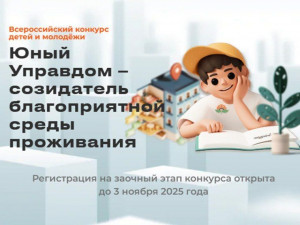 Самарцы могут принять участие в III Всероссийском конкурсе «Юный Управдом – созидатель благоприятной среды проживания»