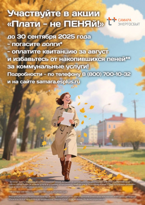 Выполнившим её условия жителям Самары, Новокуйбышевска, Тольятти и Сызрани энергетики спишут имеющиеся пени.