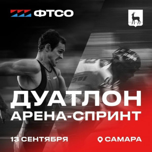 В Самаре пройдут чемпионат и первенство Самарской области и соревнования среди любителей по триатлону в дисциплине «дуатлон»