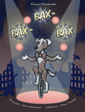 Действие происходит в Ленинграде 1941 года. Когда начинают падать первые бомбы клоун Аркаша уходит добровольцем на войну.