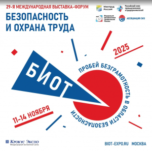 Подготовка к 29-й специализированной выставке и деловому форуму «Безопасность и охрана труда» (БИОТ 2025) вышла на финишную прямую