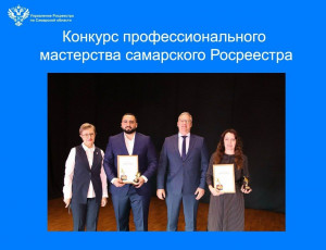 В самарском Росреестре подвели итоги ежегодного конкурса профессионального мастерства