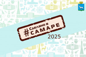 Выставка «Сделано в Самаре» пройдет на площади Куйбышева в День города