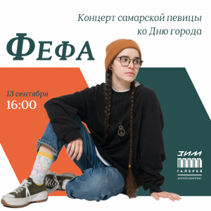 В «ЗИМ Галерее» в Самаре на День города выступит Фефа