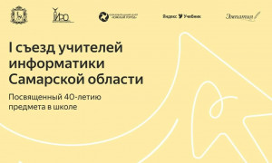 В Самаре пройдёт первый региональный съезд учителей информатики