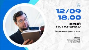 В Самаре пройдет творческий вечер поэта Юрия Татаренко
