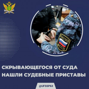 Скрывающегося от суда сызранца нашли судебные приставы