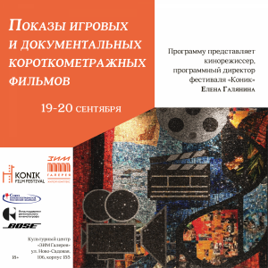 В «ЗИМ Галерее» покажут фильмы-победители кинофестиваля «Коник»