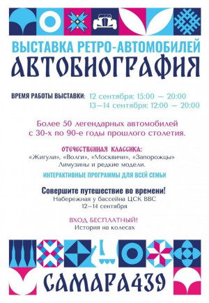 Более 50 ретроавтомобилей представят на выставке «АВТОбиография» в Самаре