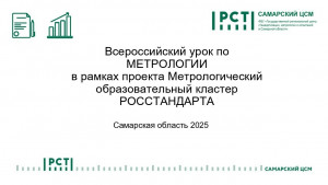Всероссийский урок метрологии пройдет в России и в Самарской области