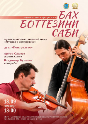 18 сентября СОУНБ приглашает самарцев посетить музыкальную программу «Бах. Боттезини. Сави»