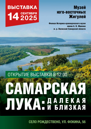 Масштабными разделами выставки «Самарская Лука: далекая и близкая» стали работы известного самарского фотохудожника Андрея Вострова.