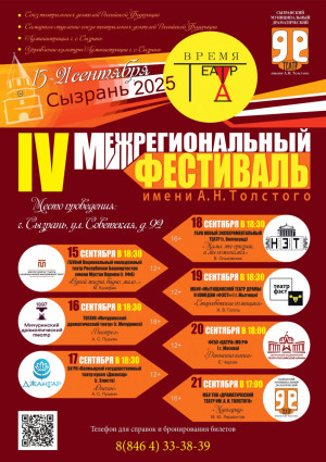 Этим событием Сызранский драматический театр имени Алексея Николаевича Толстого откроет свой 107-й театральный сезон.