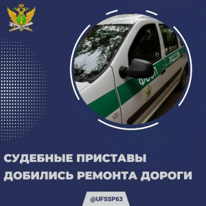 В Самарской области судебные приставы добились ремонта дороги