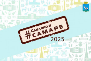 Завтра, 14 сентября, одним из событий празднования Дня города станет выставка «Сделано в Самаре».