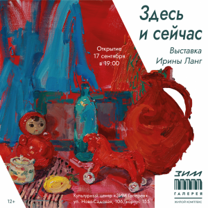 В «ЗИМ Галерее» откроется выставка Ирины Ланг