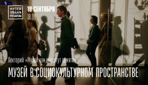 В Самаре в Музее Рязанова пройдет лекция «Музей в социокультурном пространстве»