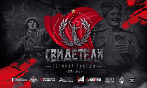 Исторический парк «Россия – моя история» открывает экспозицию «Свидетели Великой Победы»