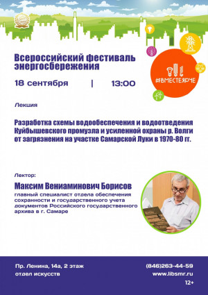 В роли лектора выступит Максим Борисов – главный специалист отдела обеспечения сохранности и государственного учёта документов Российского государственного архива в г. Самаре.