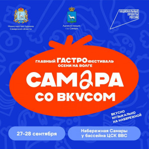 Гастрономический фестиваль «Самара со вкусом» откроется в областной столице в День туризма