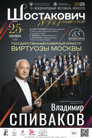 Под управлением художественного руководителя и главного дирижёра – народного артиста СССР Владимира Спивакова.